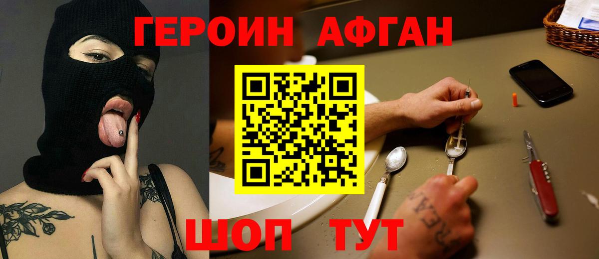 Героин Афган Красноперекопск